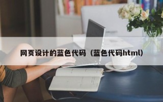 铜陵网页设计的蓝色代码（蓝色代码html）